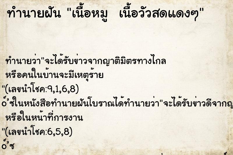 ทำนายฝัน เนื้อหมู  เนื้อวัวสดแดงๆ ทำนายฝัน เนื้อหมู  เนื้อวัวสดแดงๆ